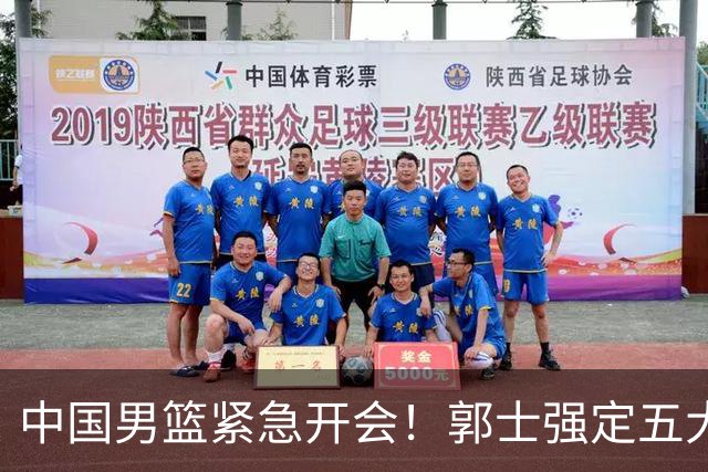 中国男篮紧急开会！郭士强定五大要求，众球员认真做笔记