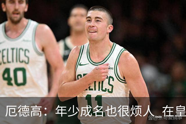 厄德高：年少成名也很烦人 在皇马目睹BBC很梦幻