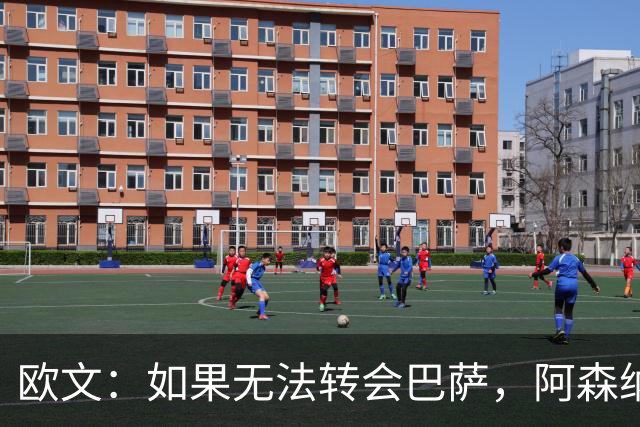 欧文：如果无法转会巴萨，阿森纳可能会是拉什福德的绝佳选择